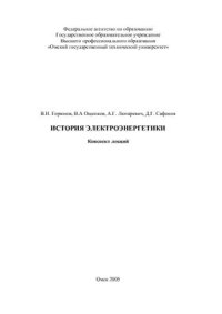 cover of the book История электроэнергетики: Конспект лекций