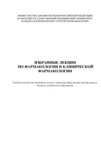 cover of the book Избранные лекции по фармакологии и клинической фармакологии