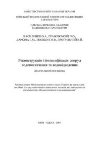 cover of the book Реконструкція і інтенсифікація споруд водопостачання та водовідведення