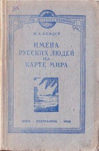 cover of the book Имена русских людей на карте мира