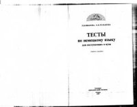 cover of the book Тесты по немецкому языку для поступающих в вузы