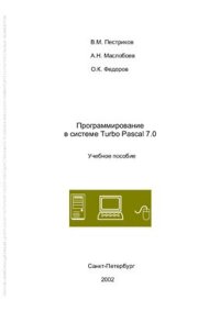 cover of the book Программирование в системе Turbo Pascal 7.0