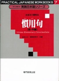 cover of the book Пособие по идиомам для начинающих и среднего уровня / 慣用句 (初・中級)