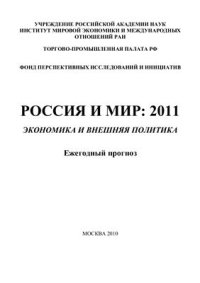 cover of the book Россия и мир: 2011. Экономика и внешняя политика. Ежегодный прогноз