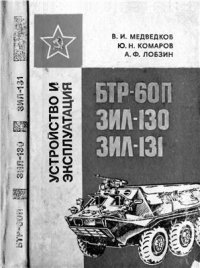 cover of the book Устройство и эксплуатация БТР-60П, ЗИЛ-130, ЗИЛ-131