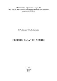 cover of the book Сборник задач по химии