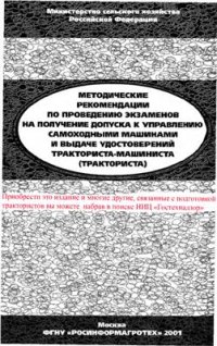 cover of the book Методические рекомендации по проведению экзаменов на получение допуска к управлению самоходными машинами и выдаче удостоверений тракториста-машиниста(тракториста)