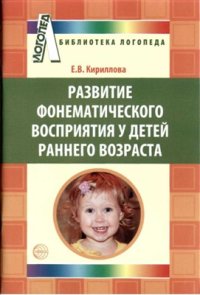 cover of the book Развитие фонематического восприятия у детей раннего возраста