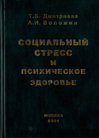 cover of the book Социальный стресс и психическое здоровье