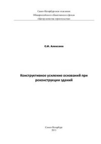 cover of the book Конструктивное усиление оснований при реконструкции зданий