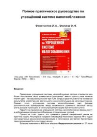 cover of the book Полное практическое руководство по упрощённой системе налогообложения