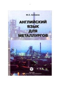 cover of the book Английский язык для металлургов
