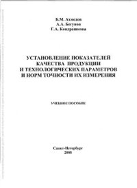 cover of the book Установление показателей качества продукции и технологических параметров и норм точности их измерения