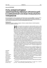 cover of the book Роль международных межправительственных организаций в современной системе глобального управления