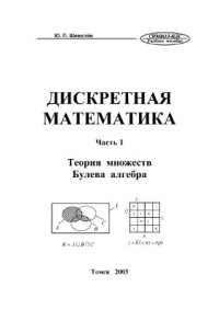 cover of the book Дискретная математика