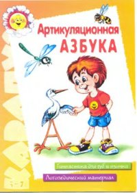 cover of the book Артикуляционная азбука