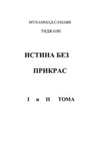 cover of the book Истина без прикрас. Том 1-2