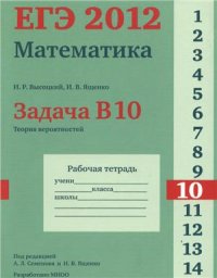 cover of the book ЕГЭ 2012. Математика. Задача В10. Теория вероятностей. Рабочая тетрадь