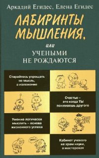 cover of the book Лабиринты мышления, или Учеными не рождаются