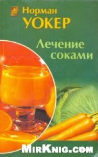 cover of the book Лечение соками