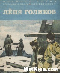 cover of the book Лёня Голиков