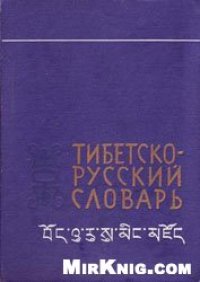 cover of the book Краткий тибетско-русский словарь