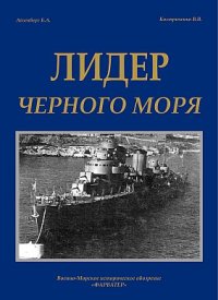 cover of the book Лидер Черного моря