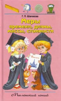 cover of the book Меры времени, длины, массы, стоимости