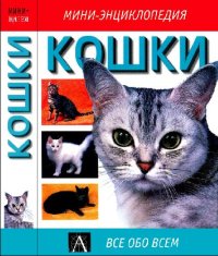 cover of the book Кошки. Мини энциклопедия