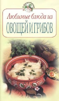 cover of the book Любимые блюда из овощей и грибов