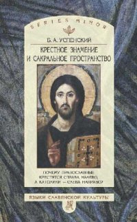 cover of the book Крестное знамение и сакральное пространство: почему православ. крестятся справа налево, а католики - слева направо?