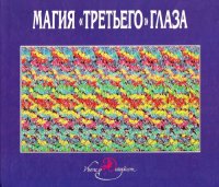 cover of the book Магия третьего глаза. Трехмерные стереокартинки