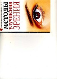 cover of the book Методы улучшения зрения