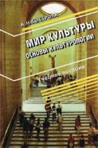 cover of the book Мир культуры (Основы культурологии). Учебное пособие