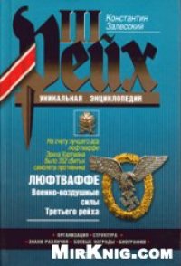 cover of the book Люфтваффе. Военно-воздушные силы Третьего рейха:, [орг., структура, знаки различия, боевые награды, биогр.]