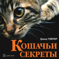 cover of the book Кошачьи секреты