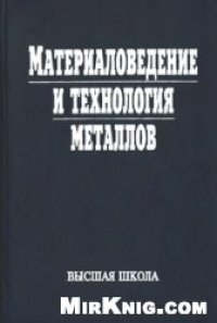 cover of the book Материаловедение и технология металлов
