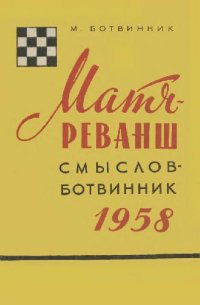 cover of the book Матч-реванш: Смыслов-Ботвинник - 1958