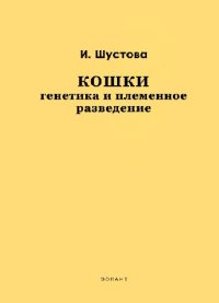 cover of the book Кошки: Генетика и племенное разведение