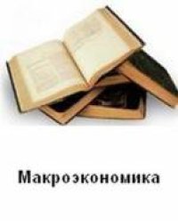 cover of the book Макроэкономика