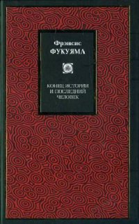 cover of the book Конец истории и последний человек / THE END OF HISTORY AND THE LAST MAN