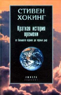 cover of the book Краткая история времени: От большого взрыва до черных дыр