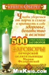 cover of the book Книга-оберег, чтобы уберечься от порчи и сглаза и притянуть к себе здоровье, богатство и везение. 500 самых сильных заговоров