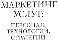 cover of the book Маркетинг услуг: персонал, технология, стратегия