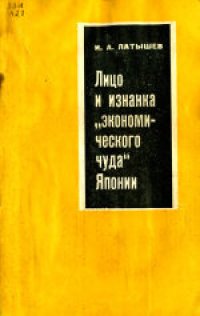 cover of the book Лицо и изнанка «экономического чуда» Японии