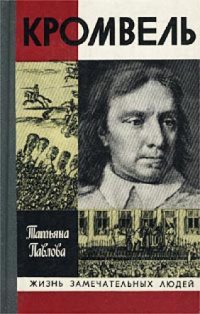 cover of the book Кромвель