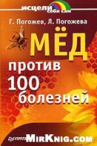 cover of the book Мед против 100 болезней