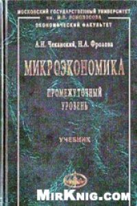 cover of the book Микроэкономика. Промежуточный уровень: учебник: для студентов вузов, обучающихся по направлению 080100