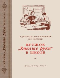 cover of the book Кружок ''Умелые руки'' в школе