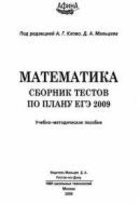 cover of the book Математика. Сборник тестов по плану ЕГЭ 2009: учебно-методическое пособие